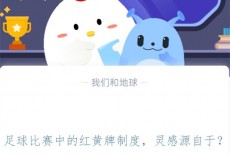 足球比赛中的红黄牌制度，灵感源自于?支付宝蚂蚁庄园11月4日答案