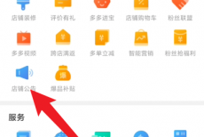 拼多多商家版怎么编辑店铺公告？拼多多商家版编辑店铺公告方法