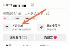 抖音购物车怎么查找？抖音购物车查找方法