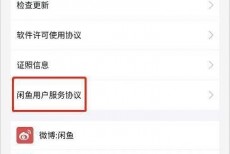 闲鱼怎么查看闲鱼用户服务协议？闲鱼查看闲鱼用户服务协议方法