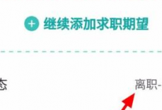 boss直聘怎么设置求职状态？boss直聘设置求职状态的方法