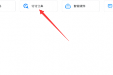 钉钉的钉钉企典在哪里?钉钉的钉钉企典查看方法