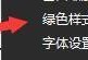 CrystalDiskInfo怎么设置绿色样式主题？CrystalDiskInfo设置绿色样式主题教程