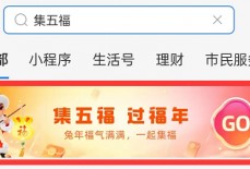 支付宝2023集五福在哪里？支付宝2023集五福查看教程