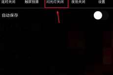 美图秀秀闪光灯怎么关闭?美图秀秀闪光灯关闭方法