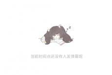 猫耳fm怎么查看弹幕列表?猫耳fm查看弹幕列表方法