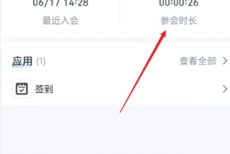 腾讯会议会议时长在哪里?腾讯会议会议时长查看方法