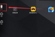 雷电模拟器游戏怎么删除？ 雷电模拟器删除游戏的方法