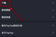 Taptap怎么设置优先下载路径?Taptap设置优先下载路径的方法