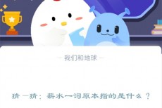 猜—猜：薪水一词原本指的是什么?支付宝蚂蚁庄园12月15日答案