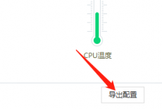 360驱动大师怎么保存配置信息?360驱动大师保存配置信息方法