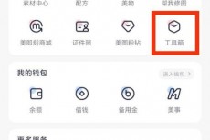 美图秀秀工具箱在哪里？美图秀秀工具箱查看方法