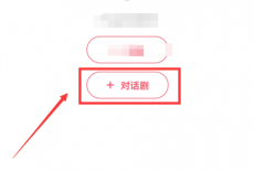 触漫怎么创建对话剧？触漫创建对话剧方法