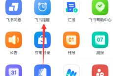 飞书如何开启飞书提醒？飞书开启飞书提醒教程