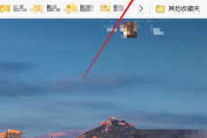 Edge浏览器如何开启集锦?Edge浏览器开启集锦方法