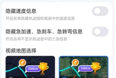 高德地图足迹视频时长怎么调节？高德地图足迹视频时长调节方法