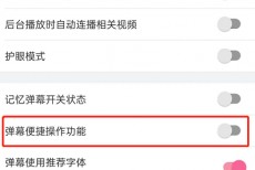 哔哩哔哩弹幕便捷操作功能怎么关闭?哔哩哔哩弹幕便捷操作功能关闭教程