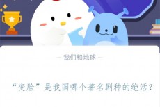 “变脸”是我国哪个著名剧种的绝活?支付宝蚂蚁庄园11月4日答案