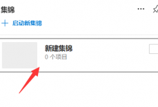 microsoft edge怎么新建集锦？microsoft edge新建集锦教程