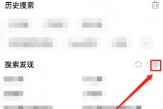 淘宝搜索发现怎么关闭？淘宝搜索发现关闭教程