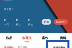 新片场怎么新建收藏夹？新片场新建收藏夹教程