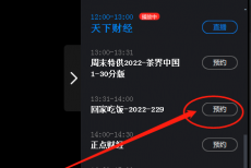 央视影音怎么预约节目？央视影音预约节目教程