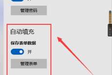 microsoft edge自动填充怎么设置?microsoft edge自动填充设置教程
