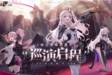 梦幻剧团巡演即将启程！《依露希尔：星晓》今日正式开启AppStore预订