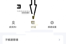 QQ频道通行证怎么使用?QQ频道通行证使用方法