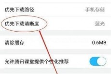腾讯课堂怎么设置下载清晰度?腾讯课堂设置下载清晰度方法