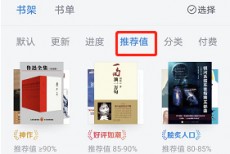 微信读书怎么查看推荐值?微信读书查看推荐值方法