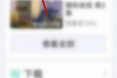 爱奇艺怎么退出长辈模式?爱奇艺退出长辈模式教程