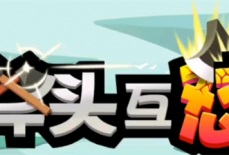 斧头互怼兑换码2023在哪输入?斧头互怼兑换码有哪些