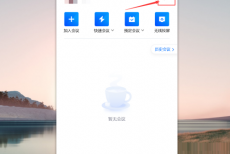 腾讯会议怎么查看会议人数上限?腾讯会议查看会议人数上限方法