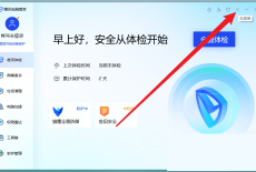 腾讯电脑管家怎么设置开机时自动运行？腾讯电脑管家设置开机时自动运行教程