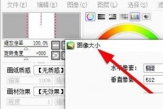 sai怎么设置图像大小？sai设置图像大小教程