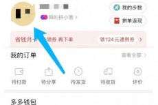 拼多多怎么设置个性签名?拼多多个性签名设置方法