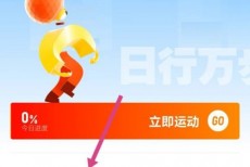 钉钉怎么开启钉钉运动捐步？钉钉开启钉钉运动捐步教程