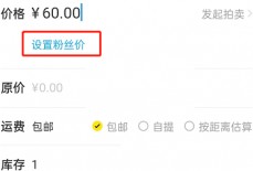 闲鱼怎么设置粉丝价?闲鱼设置粉丝价方法