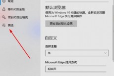 Edge浏览器高级设置在哪里?Edge浏览器高级设置查看方法