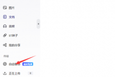 夸克网盘怎么自动备份?夸克网盘自动备份的方法