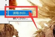 Photoshop怎么读取水印?Photoshop读取水印教程
