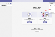 Microsoft Teams怎么查看版本?Microsoft Teams查看版本教程
