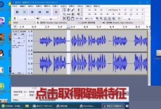 Audacity怎么降噪?Audacity降噪教程