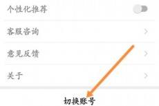 话本小说怎么切换账号？话本小说切换账号教程