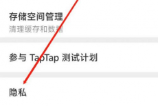 Taptap如何进行隐私设置?Taptap进行隐私设置的方法
