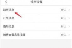 拼多多商家版通知铃声怎么更换?拼多多商家版通知铃声更换教程