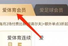 爱奇艺体育怎么购买会员?爱奇艺体育购买会员方法