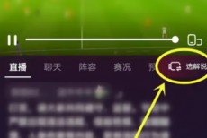 抖音2022世界杯直播怎么开启字幕？抖音2022世界杯直播开启字幕方法