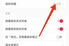 小红书我的收藏怎么公开?小红书我的收藏公开方法